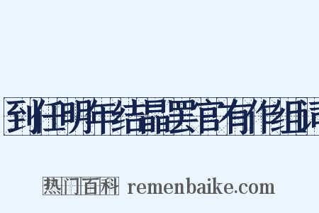 到任明年结晶罢官有作组词是什么意思的图片